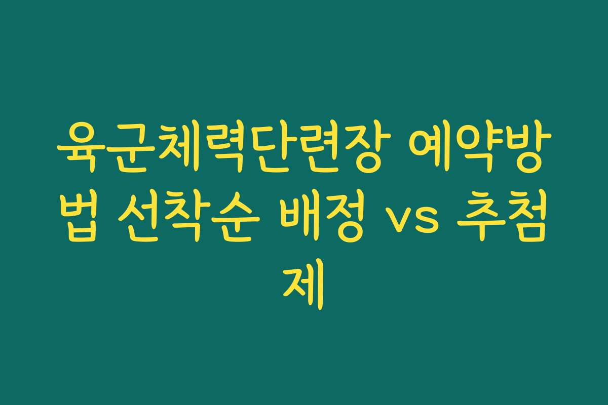육군체력단련장 예약방법 선착순 배정 vs 추첨제