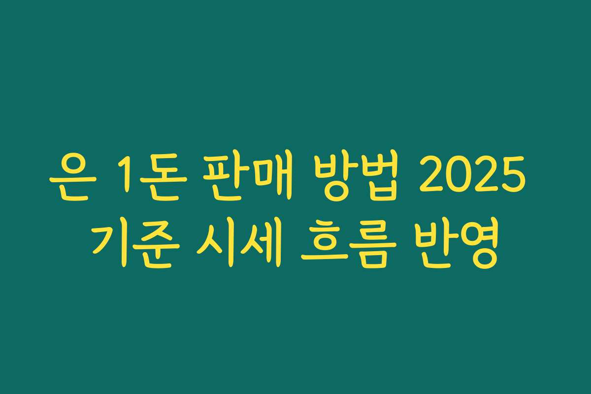 은 1돈 판매 방법 2025 기준 시세 흐름 반영