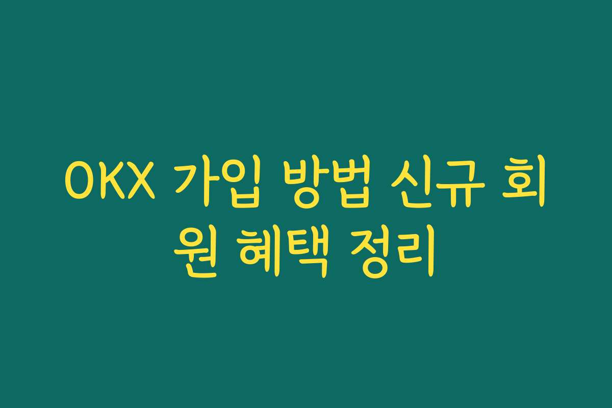 OKX 가입 방법 신규 회원 혜택 정리
