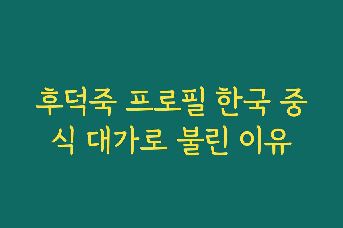 후덕죽 프로필 한국 중식 대가로 불린 이유