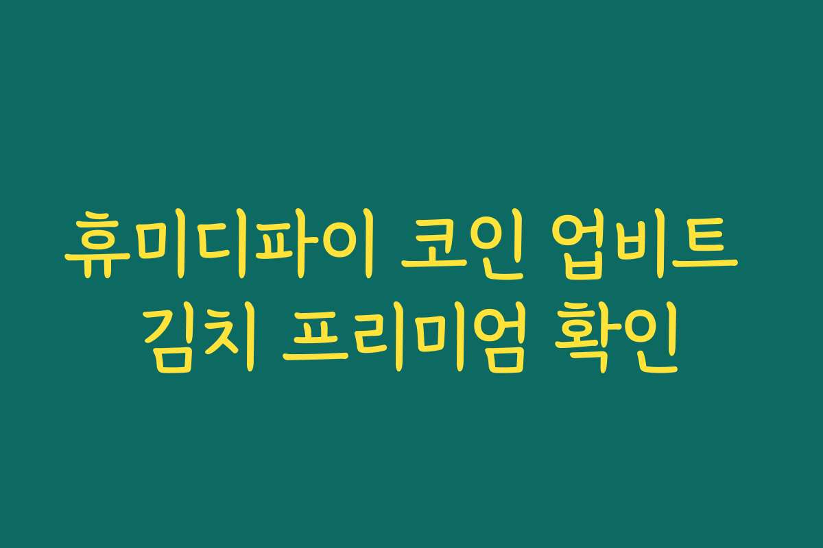 휴미디파이 코인 업비트 김치 프리미엄 확인