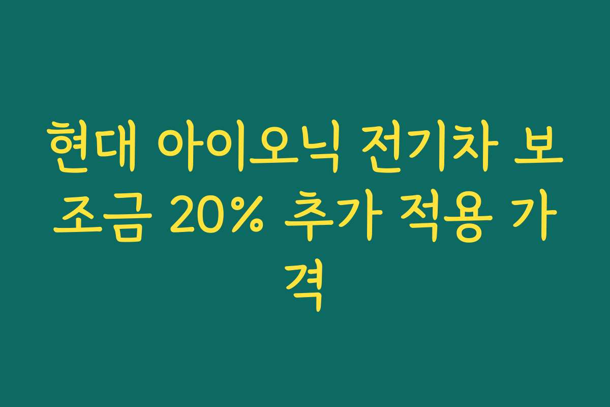 현대 아이오닉 전기차 보조금 20% 추가 적용 가격