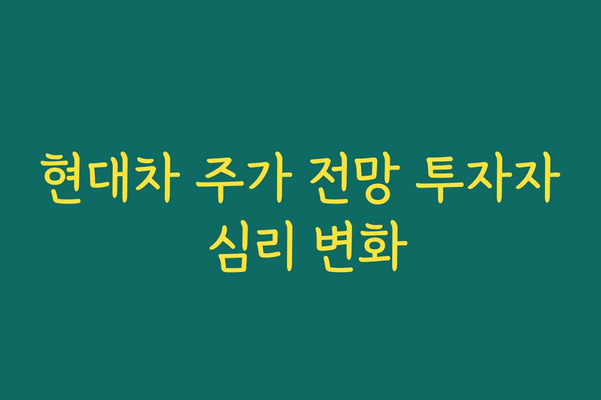현대차 주가 전망 투자자 심리 변화
