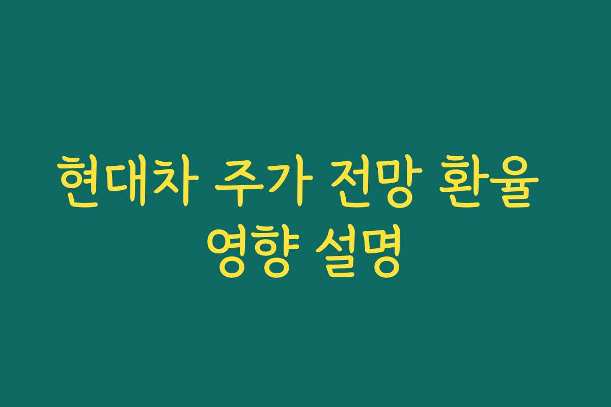현대차 주가 전망 환율 영향 설명