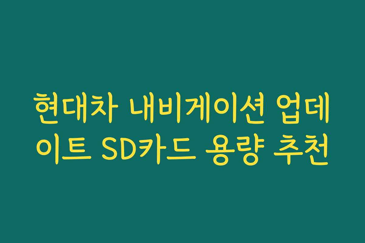 현대차 내비게이션 업데이트 SD카드 용량 추천
