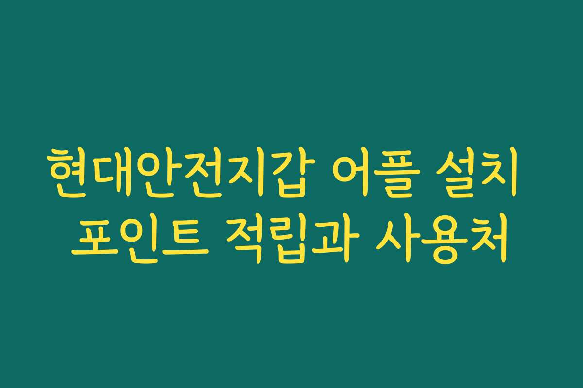 현대안전지갑 어플 설치 포인트 적립과 사용처