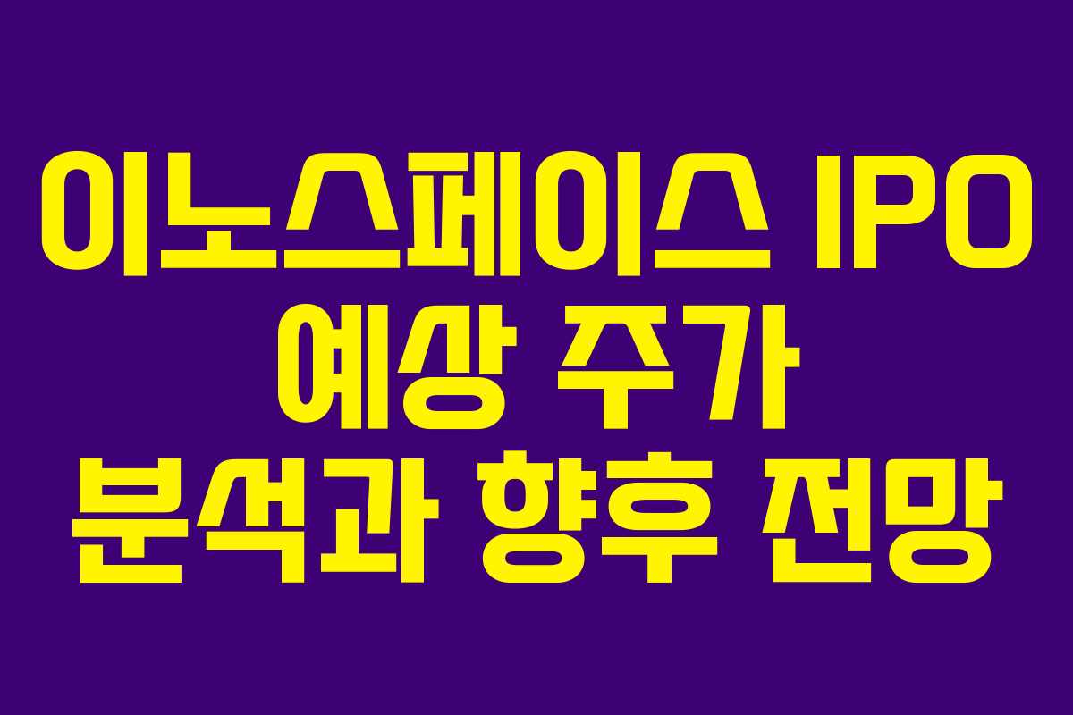 이노스페이스 IPO 예상 주가 분석과 향후 전망