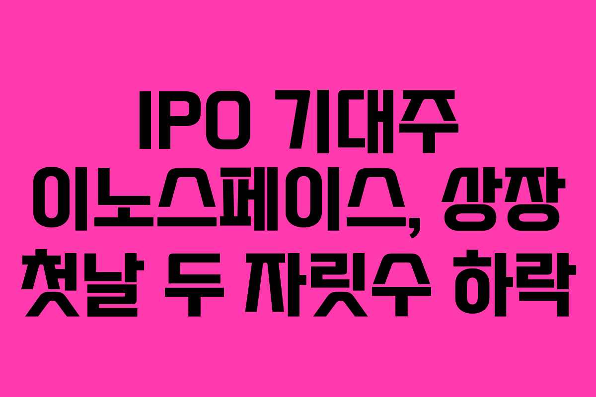 IPO 기대주 이노스페이스, 상장 첫날 두 자릿수 하락