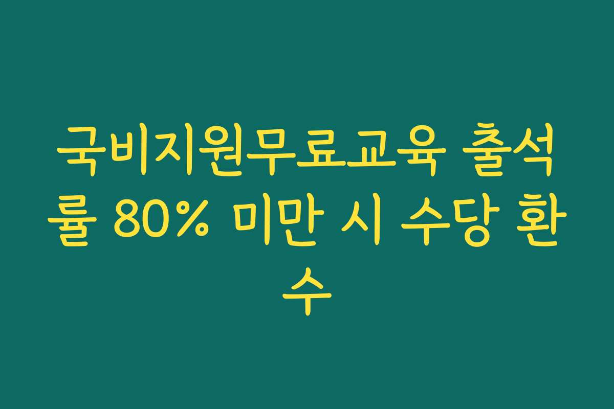 국비지원무료교육 출석률 80% 미만 시 수당 환수