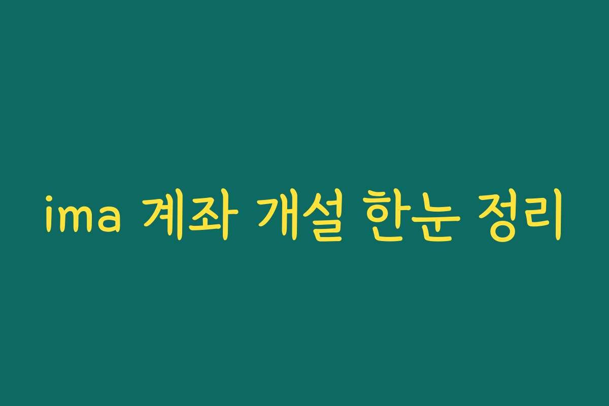 ima 계좌 개설 한눈 정리