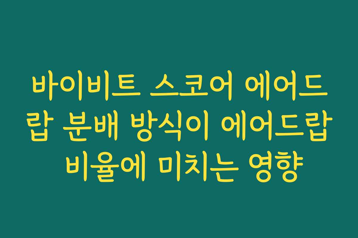 바이비트 스코어 에어드랍 분배 방식이 에어드랍 비율에 미치는 영향