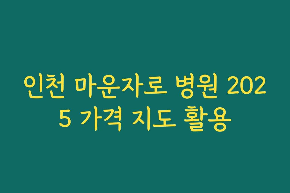 인천 마운자로 병원 2025 가격 지도 활용