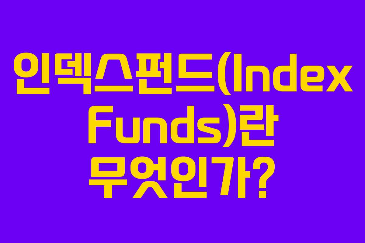 인덱스펀드(Index Funds)란 무엇인가?