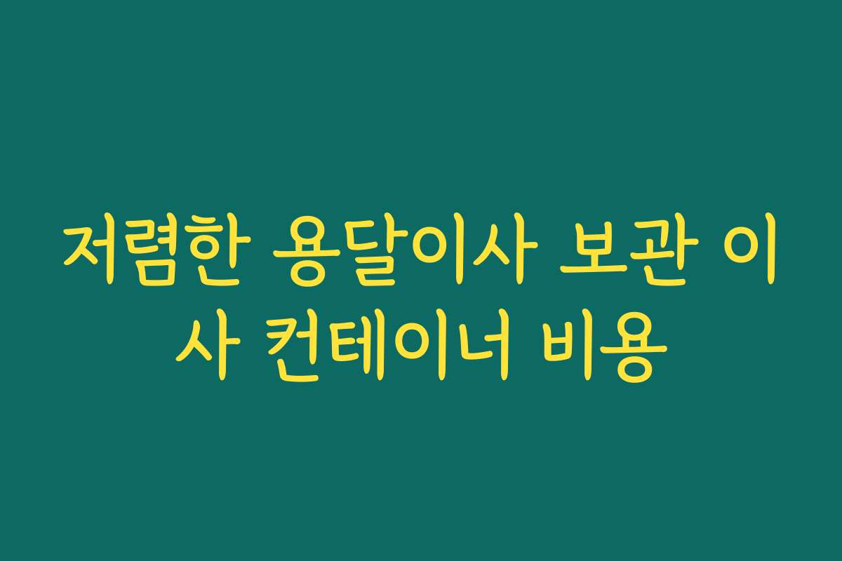 저렴한 용달이사 보관 이사 컨테이너 비용