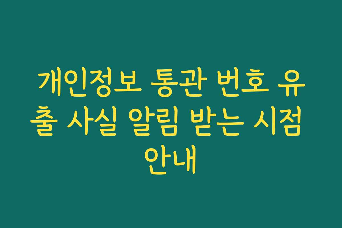 개인정보 통관 번호 유출 사실 알림 받는 시점 안내