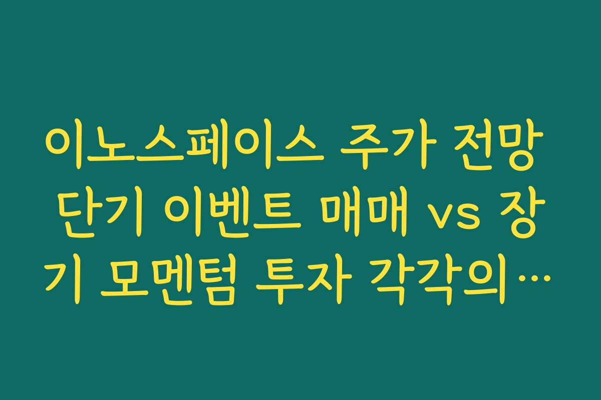 이노스페이스 주가 전망 단기 이벤트 매매 vs 장기 모멘텀 투자 각각의 리스크