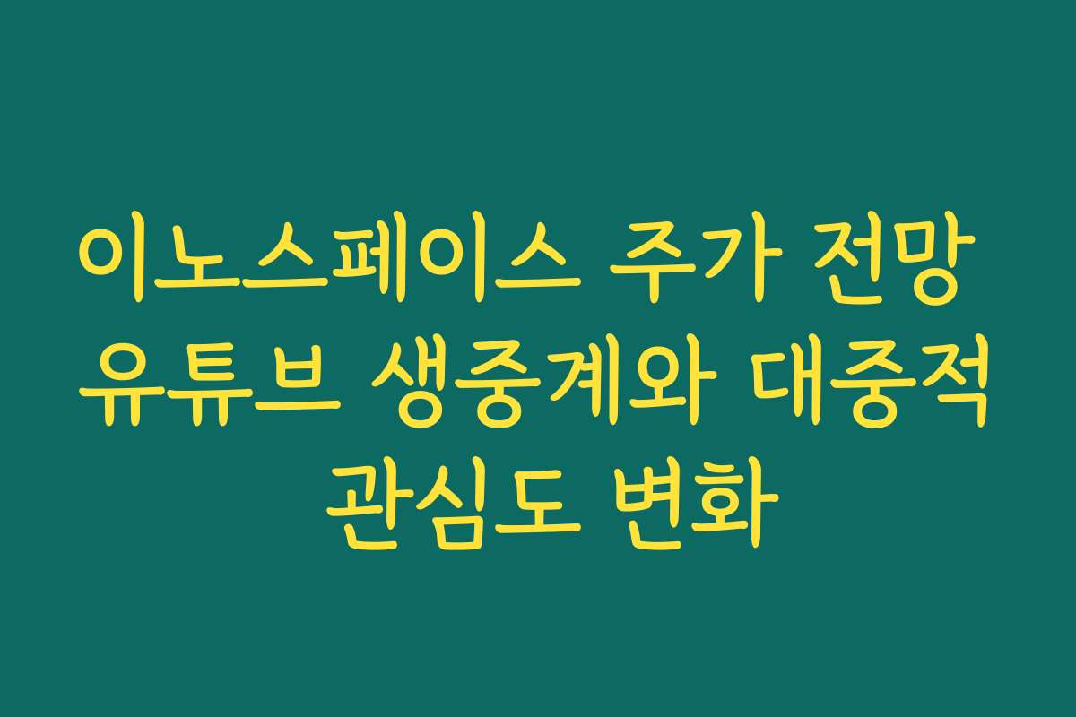 이노스페이스 주가 전망 유튜브 생중계와 대중적 관심도 변화