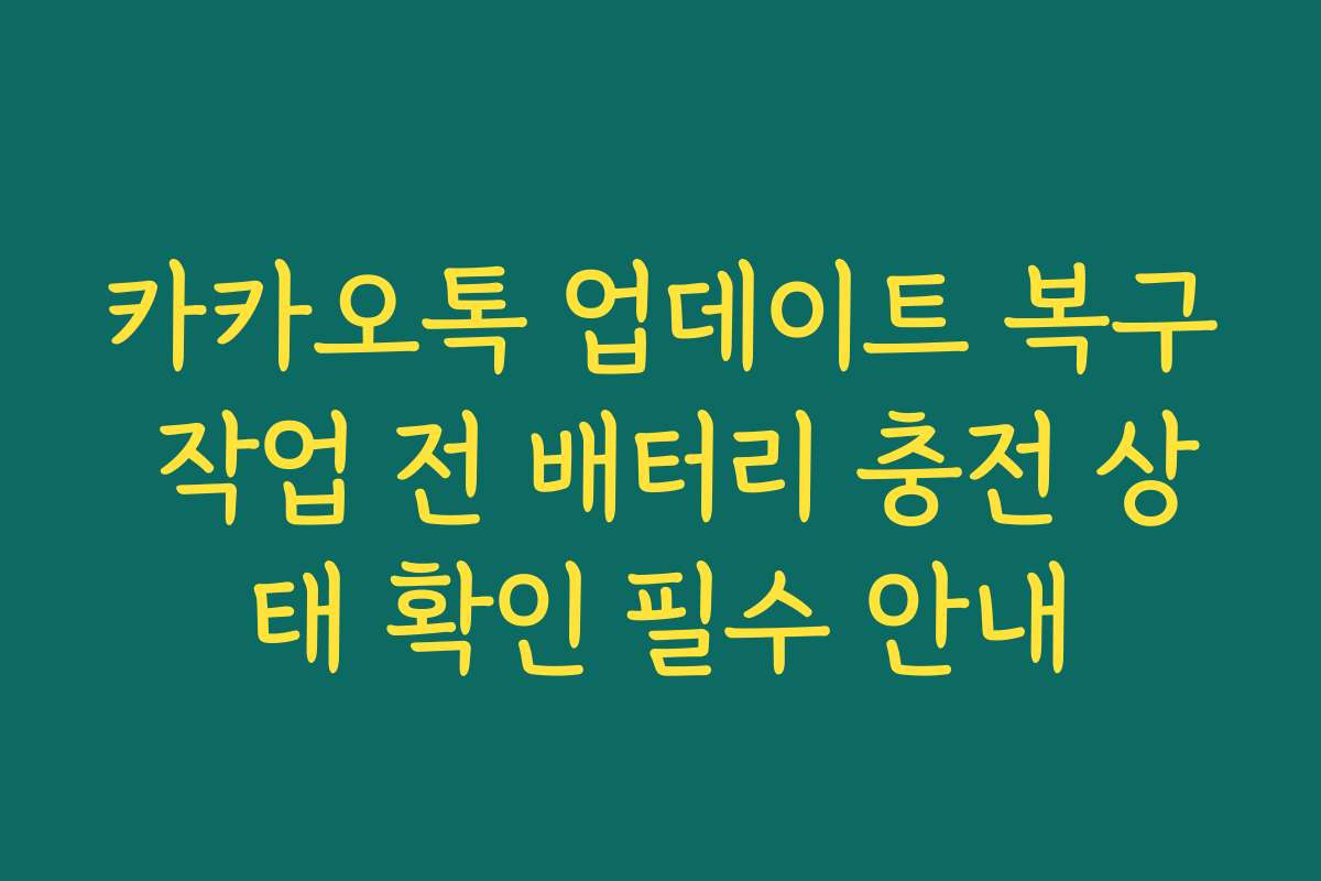 카카오톡 업데이트 복구 작업 전 배터리 충전 상태 확인 필수 안내