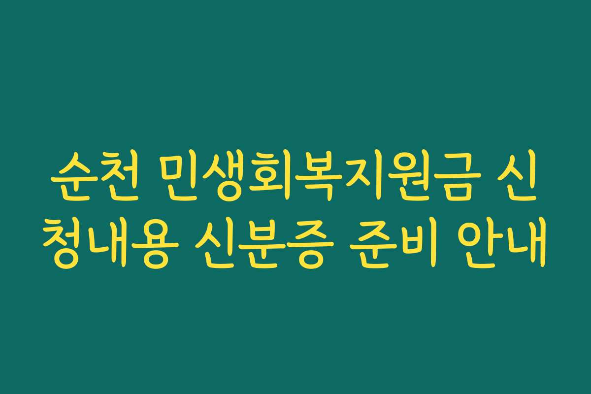 순천 민생회복지원금 신청내용 신분증 준비 안내