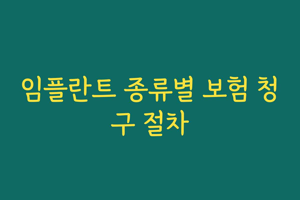 임플란트 종류별 보험 청구 절차