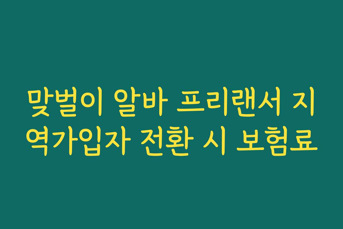 맞벌이 알바 프리랜서 지역가입자 전환 시 보험료