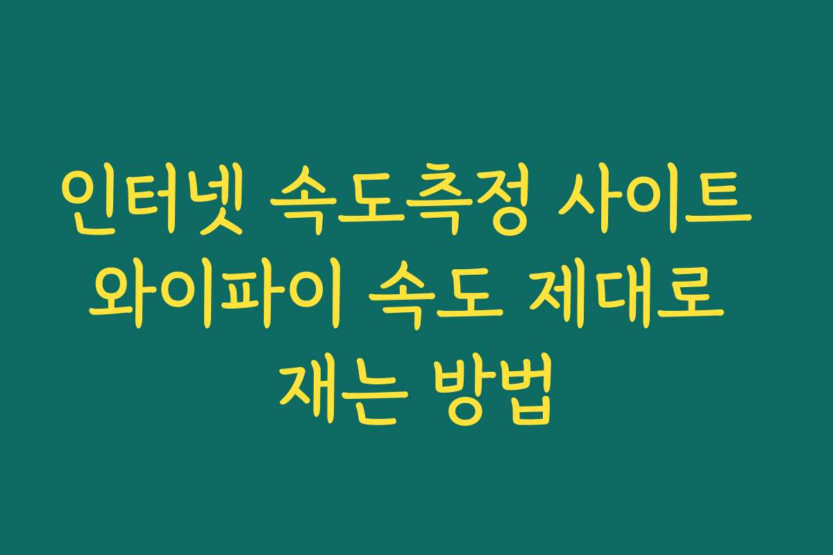 인터넷 속도측정 사이트 와이파이 속도 제대로 재는 방법