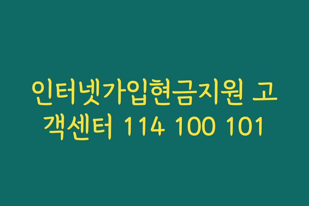 인터넷가입현금지원 고객센터 114 100 101