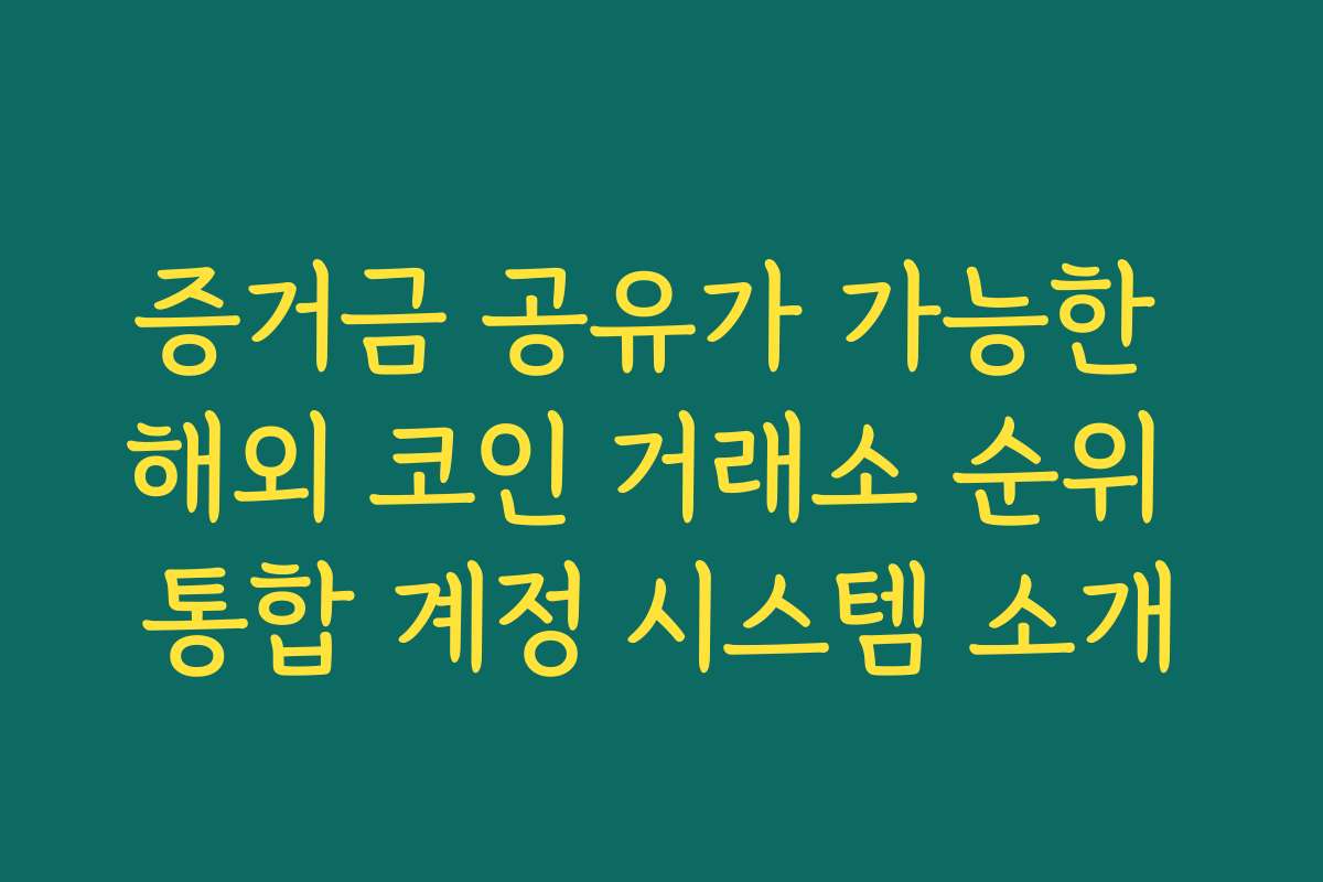 증거금 공유가 가능한 해외 코인 거래소 순위 통합 계정 시스템 소개