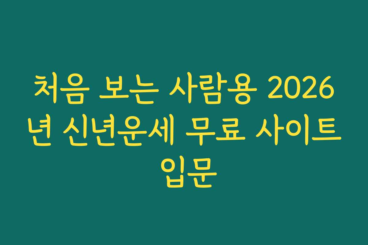 처음 보는 사람용 2026년 신년운세 무료 사이트 입문