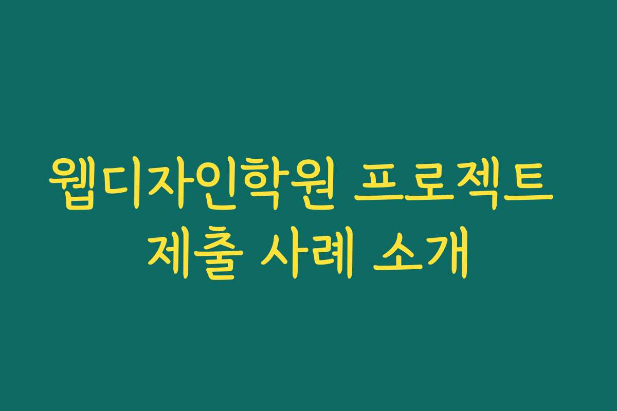 웹디자인학원 프로젝트 제출 사례 소개