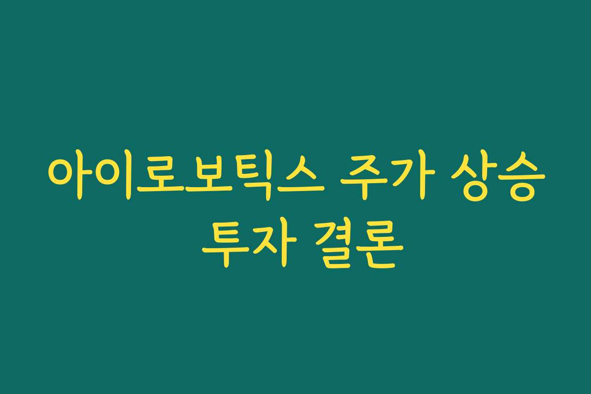 아이로보틱스 주가 상승 투자 결론
