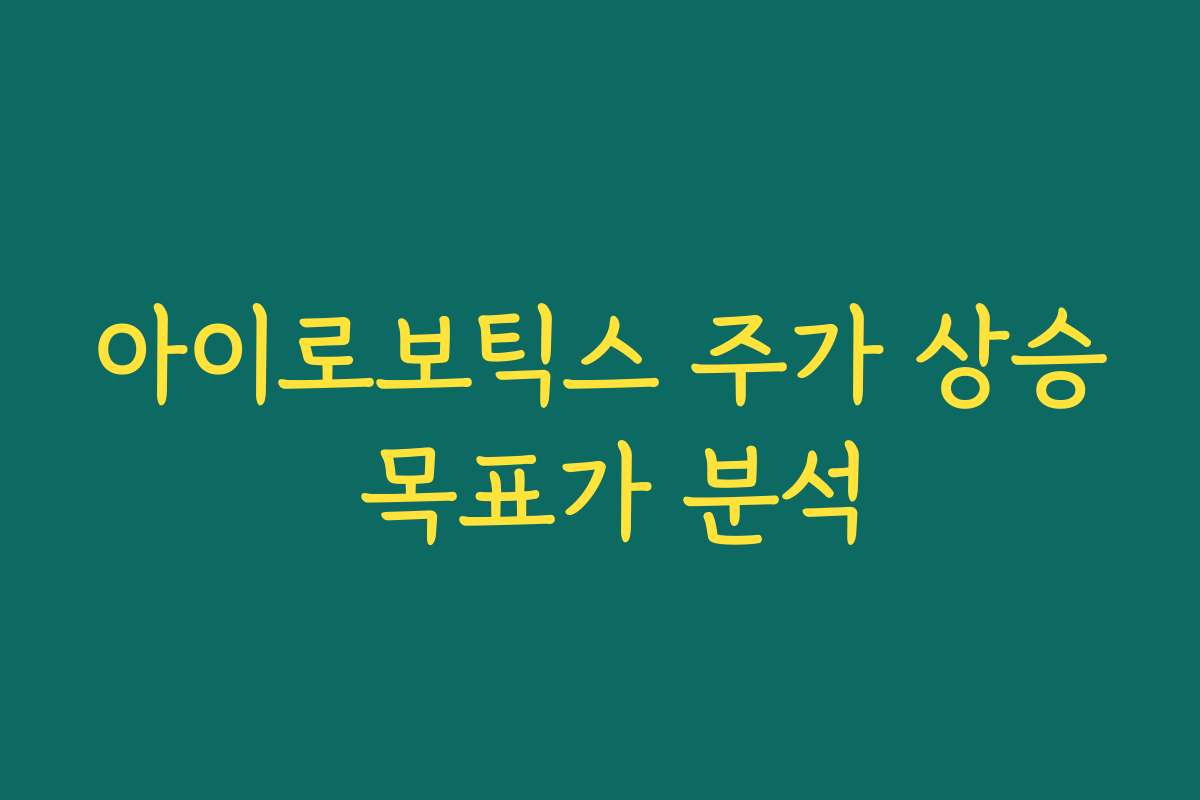 아이로보틱스 주가 상승 목표가 분석