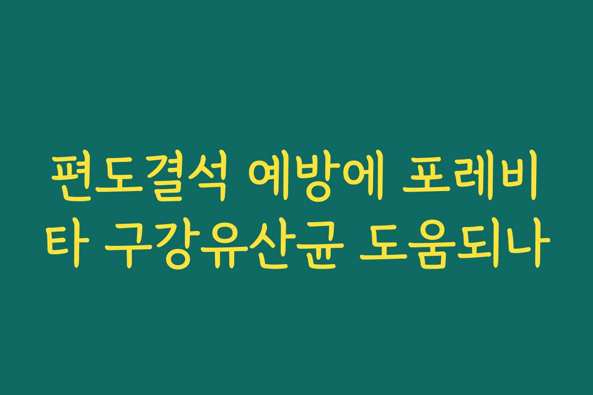 편도결석 예방에 포레비타 구강유산균 도움되나