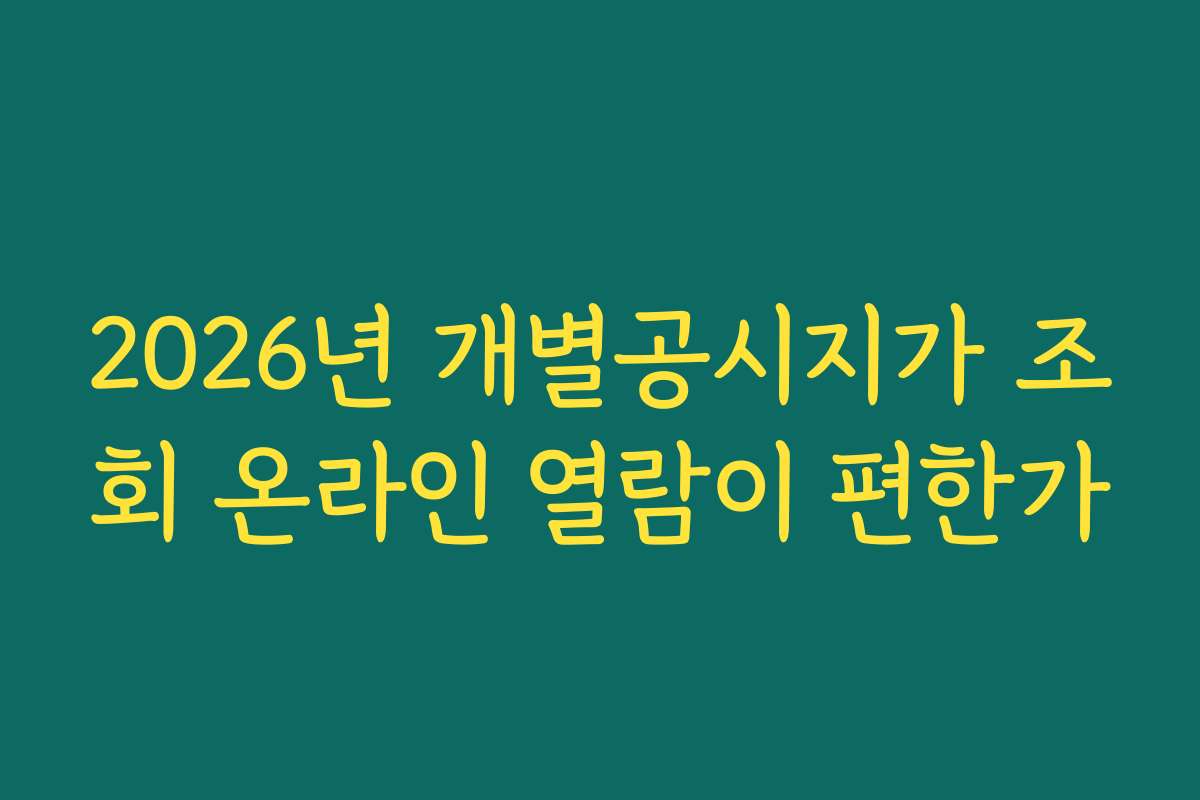 2026년 개별공시지가 조회 온라인 열람이 편한가