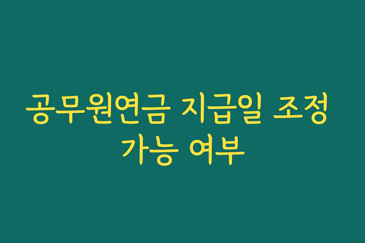 공무원연금 지급일 조정 가능 여부
