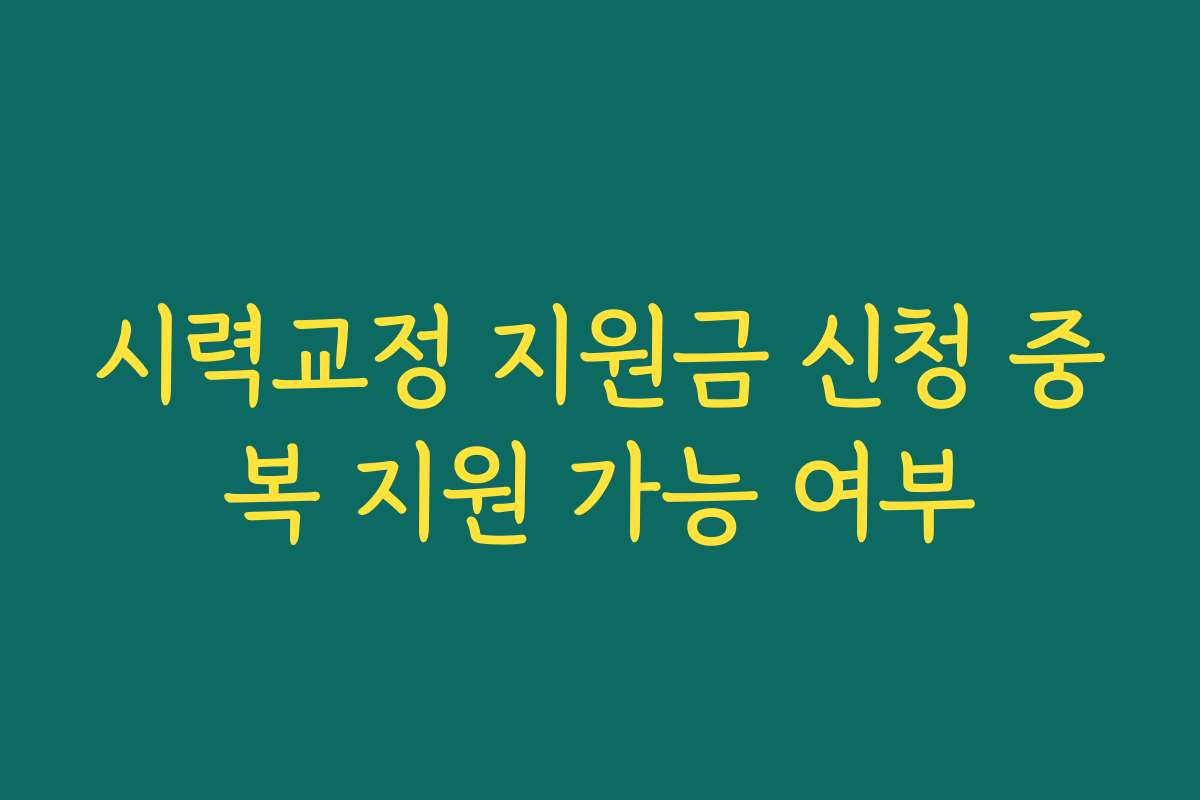시력교정 지원금 신청 중복 지원 가능 여부