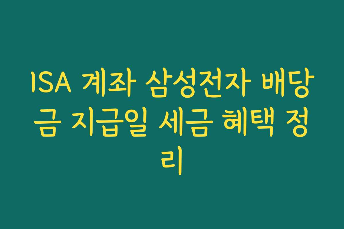 ISA 계좌 삼성전자 배당금 지급일 세금 혜택 정리