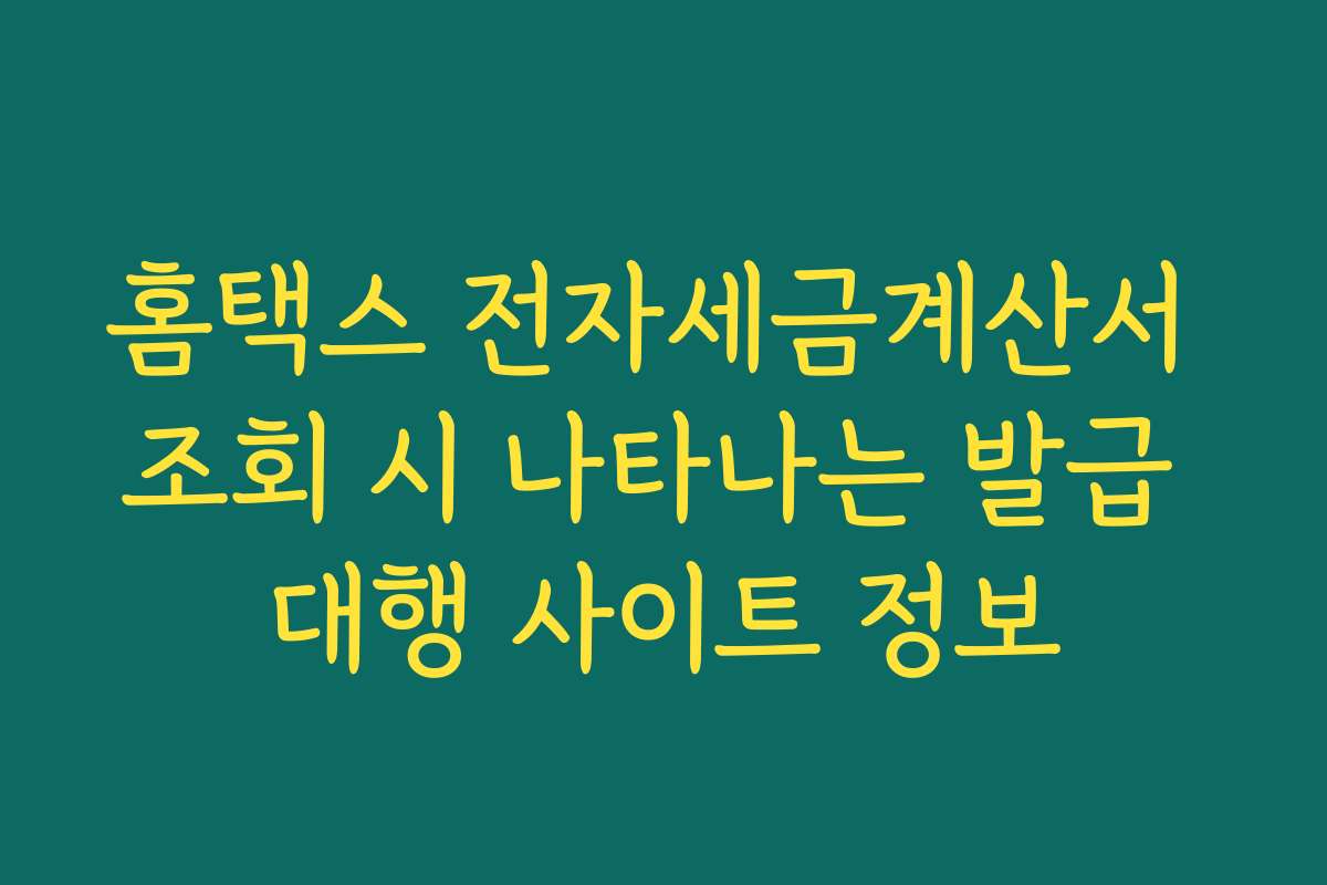 홈택스 전자세금계산서 조회 시 나타나는 발급 대행 사이트 정보