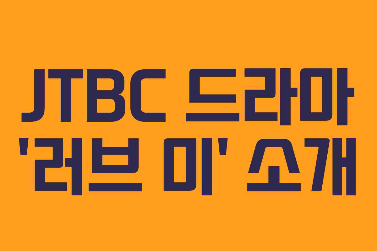 JTBC 드라마 ‘러브 미’ 소개