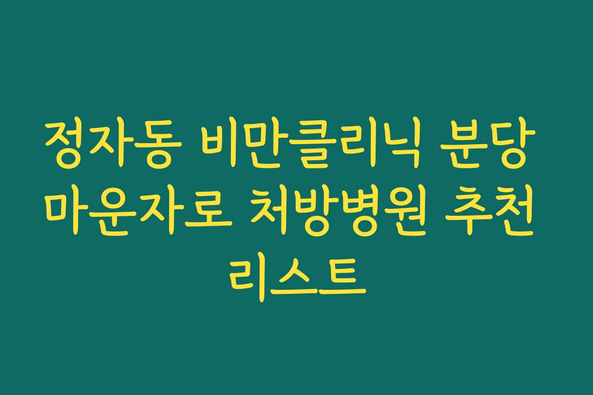 정자동 비만클리닉 분당 마운자로 처방병원 추천 리스트