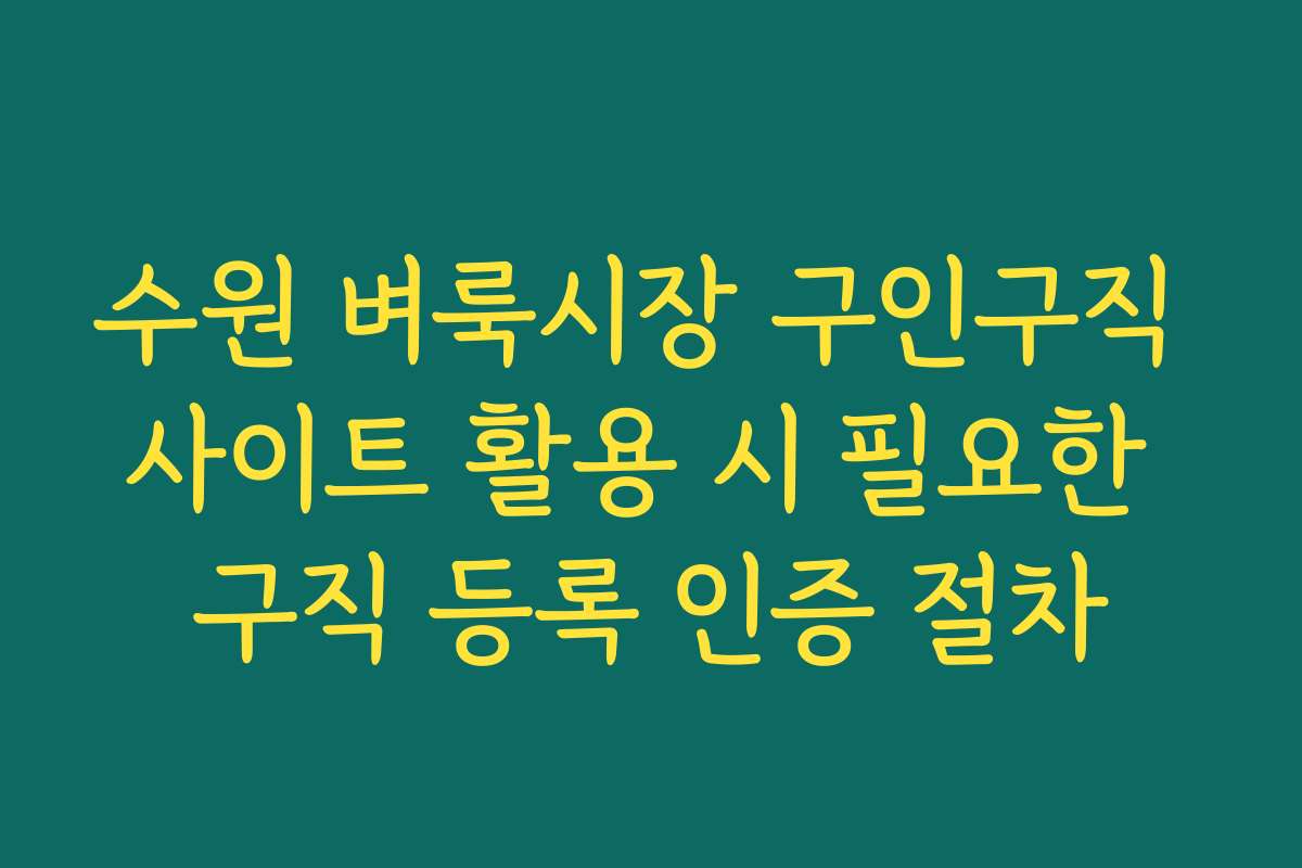 수원 벼룩시장 구인구직 사이트 활용 시 필요한 구직 등록 인증 절차