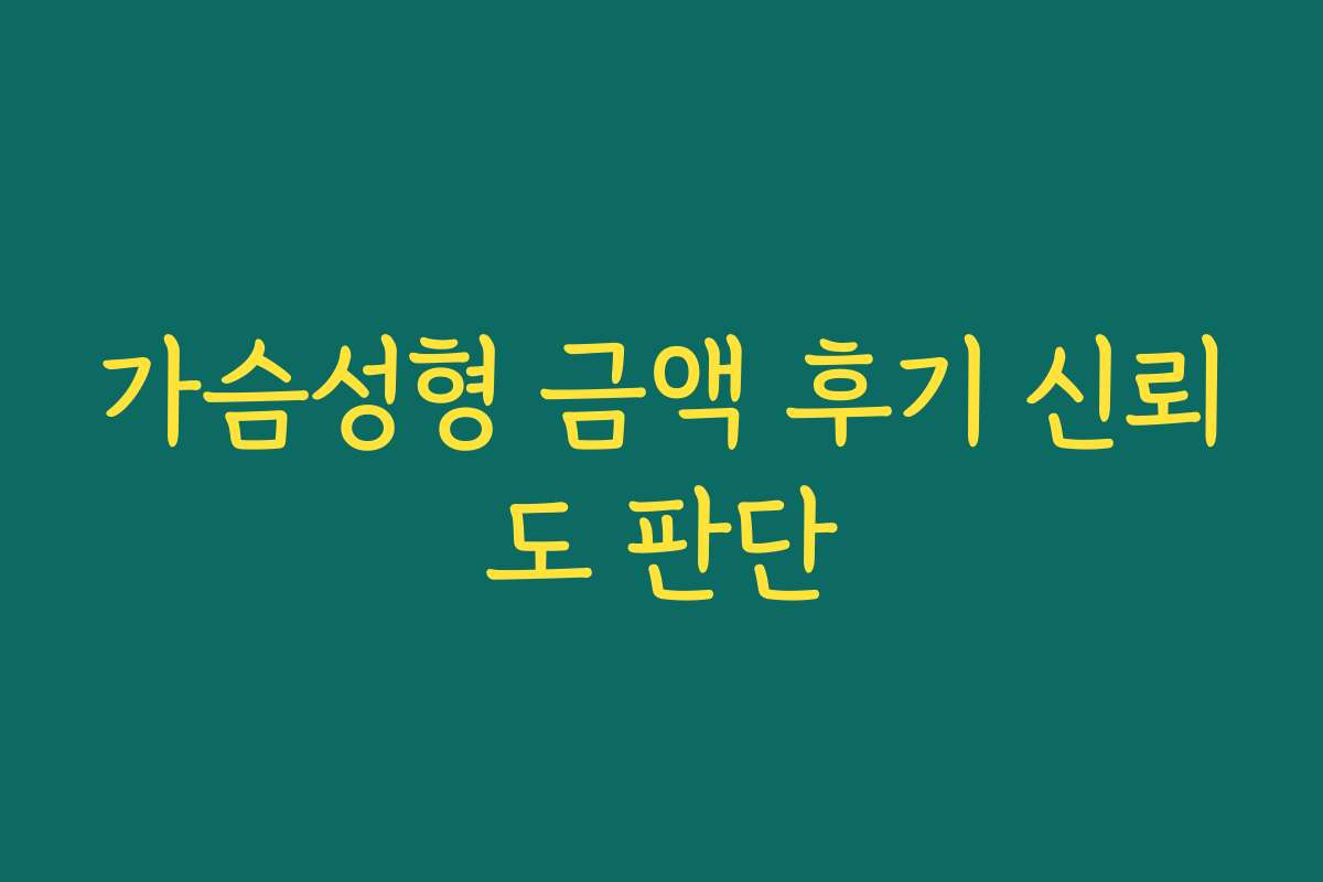 가슴성형 금액 후기 신뢰도 판단