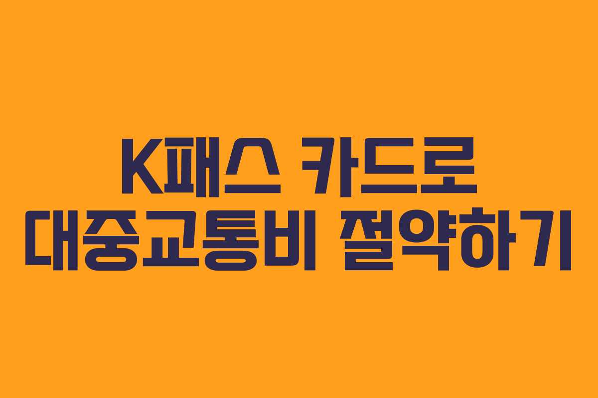 K패스 카드로 대중교통비 절약하기