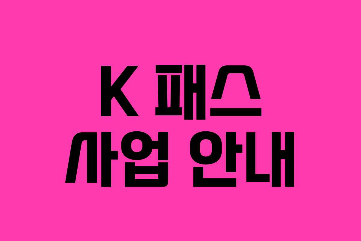 K 패스 사업 안내