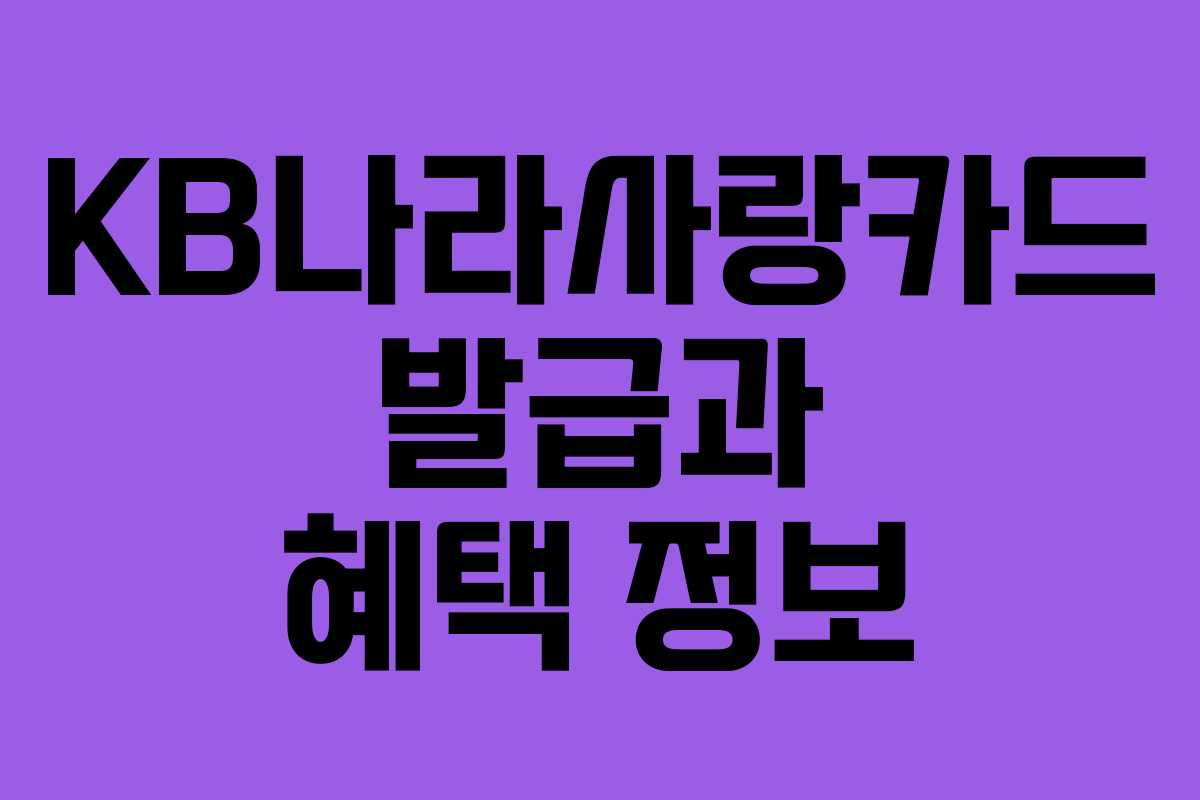 KB나라사랑카드 발급과 혜택 정보