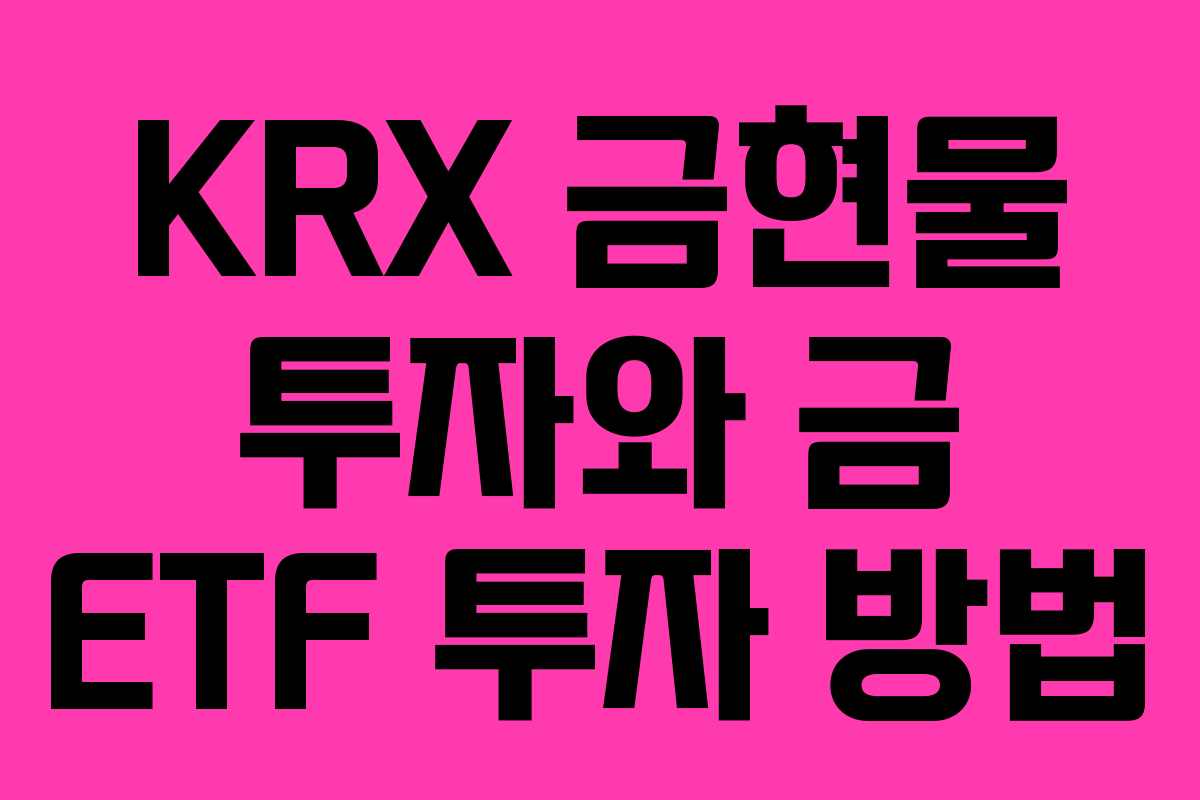 KRX 금현물 투자와 금 ETF 투자 방법