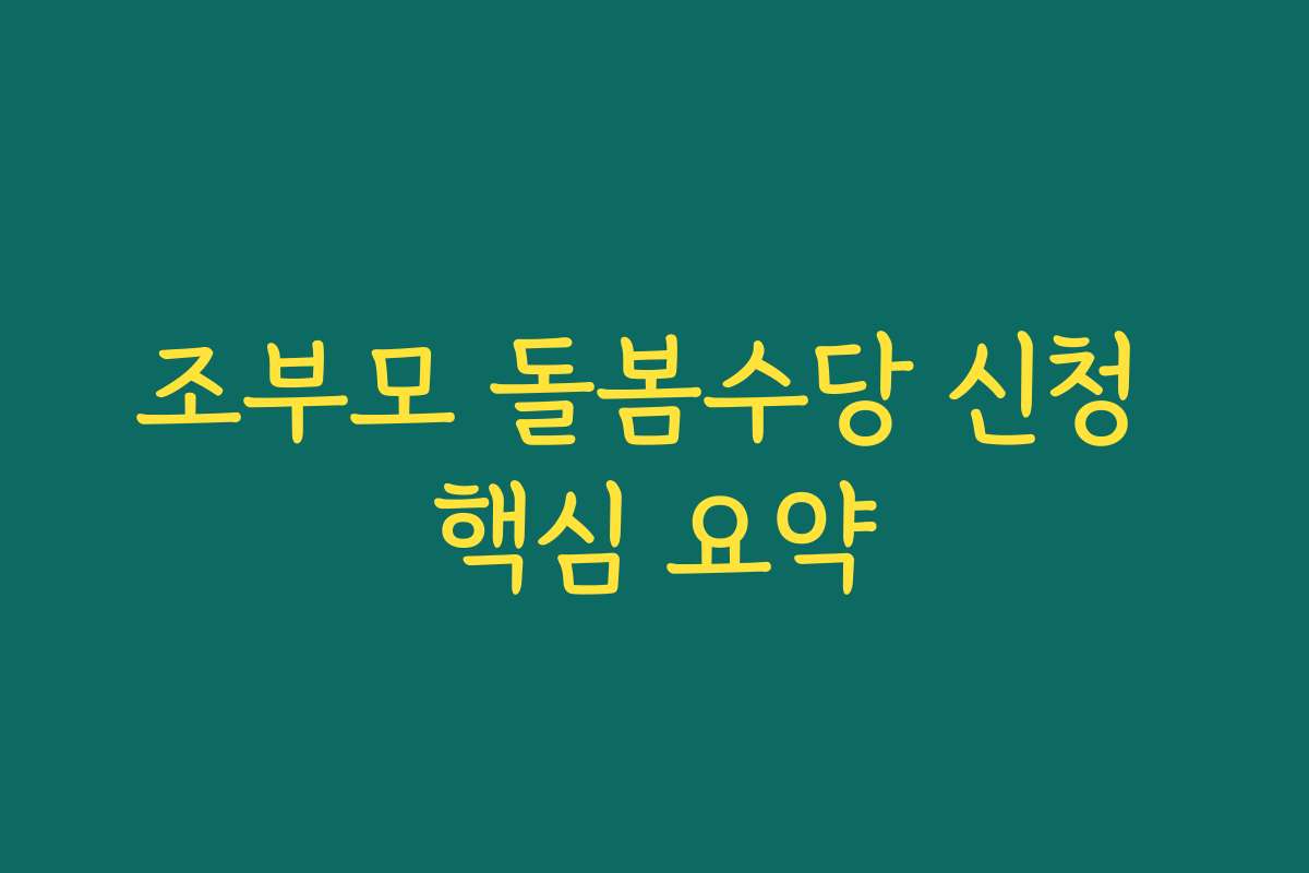 조부모 돌봄수당 신청 핵심 요약