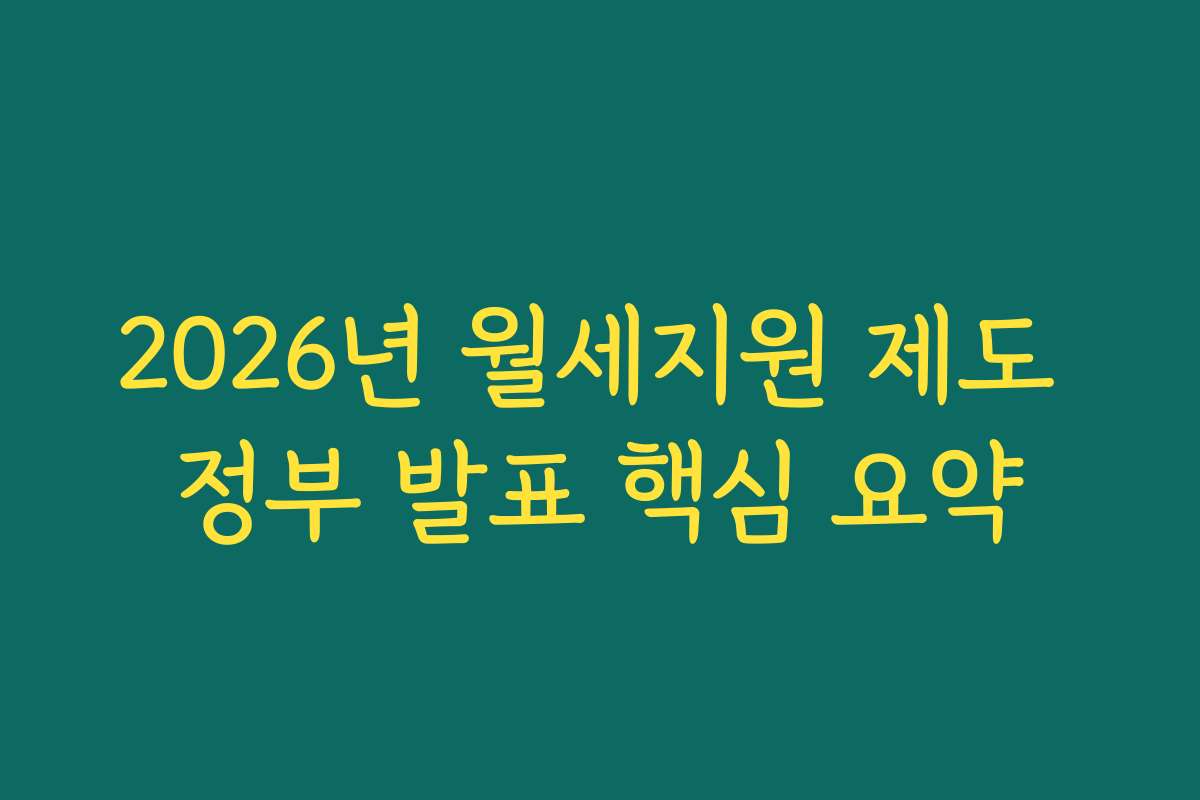 2026년 월세지원 제도 정부 발표 핵심 요약