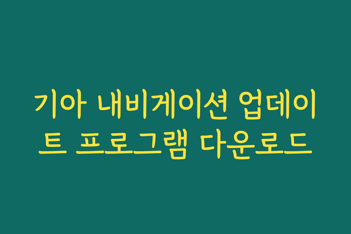 기아 내비게이션 업데이트 프로그램 다운로드