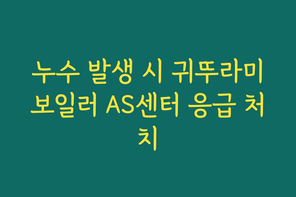 누수 발생 시 귀뚜라미보일러 AS센터 응급 처치
